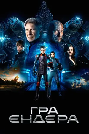 Постер до фильму"Гра Ендера" #67648