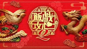 Задник до фильму"飯戲攻心2" #900207