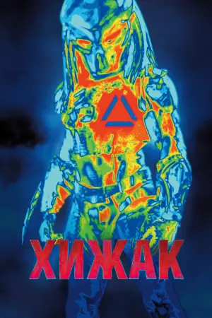 Постер до фильму"Хижак" #43394