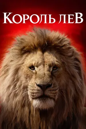 Постер до фильму"Король Лев" #24152