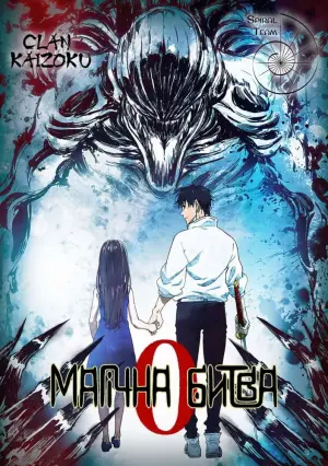 Постер до фильму"Магічна Битва: 0" #799359