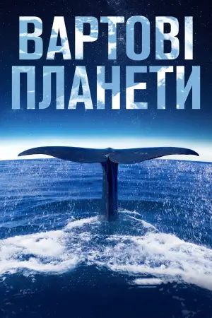 Постер до фильму"Вартові планети" #747473