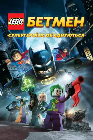 Постер до фильму"LEGO. Бетмен: Супергерої DC об
