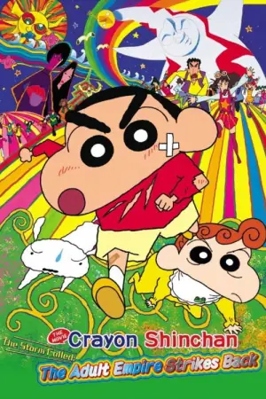 クレヨンしんちゃん 嵐を呼ぶ モーレツ！オトナ帝国の逆襲