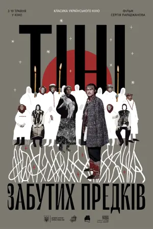 Постер до фильму"Тіні забутих предків" #449839