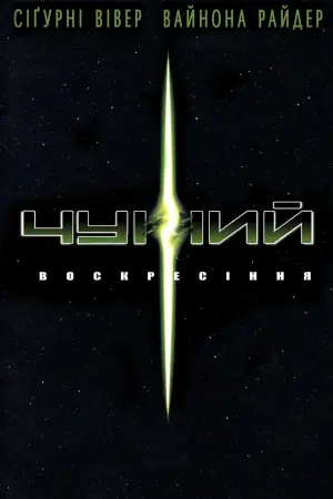 Постер до фильму"Чужий: Воскресіння" #67488