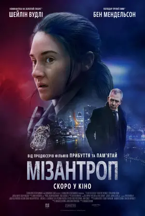 Постер до фильму"Мізантроп" #41319