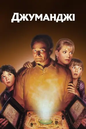 Постер до фильму"Джуманджі" #621798