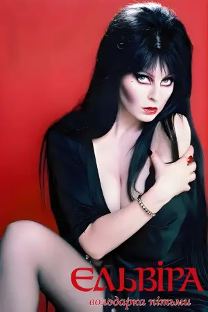 Постер до фильму"Ельвіра — володарка темряви" #808422