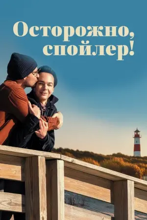Обережно, спойлери!