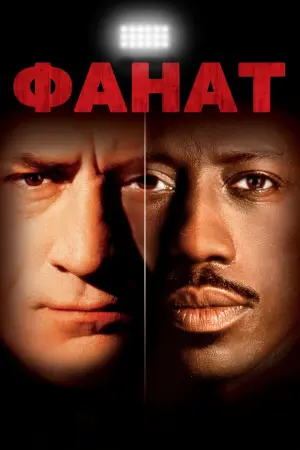 Постер до фильму"Фанат" #358029