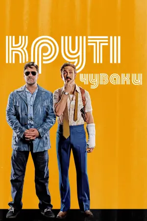 Постер до фильму"Круті чуваки" #238997