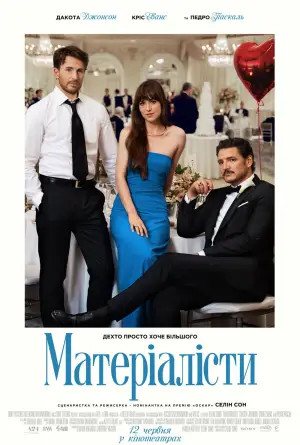 Постер до фильму"Матеріалісти" #558777