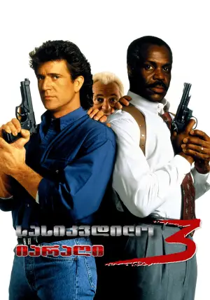 Смертельна зброя 3