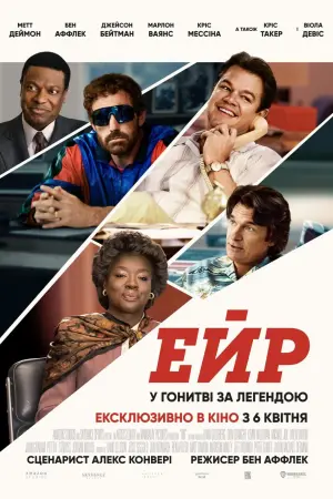 Постер до фильму"Ейр" #68881