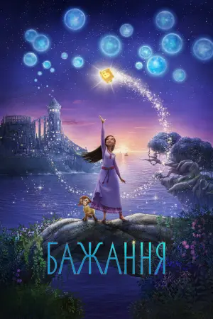 Постер до фильму"Бажання" #159530