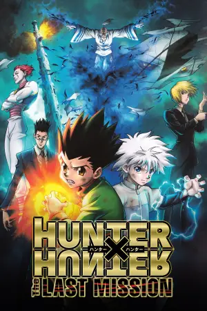 劇場版 HUNTER×HUNTER -The LAST MISSION-