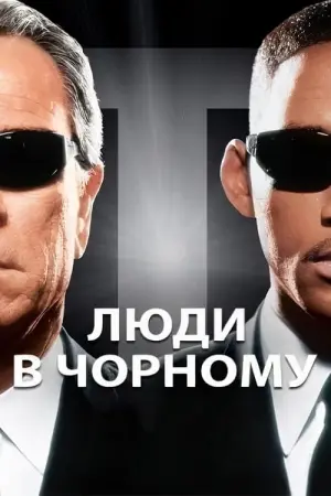 Постер до фильму"Люди в чорному" #33617