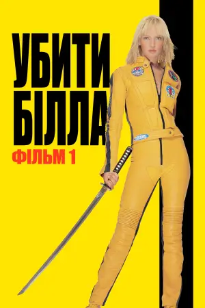 Постер до фильму"Убити Білла: Фільм 1" #569324