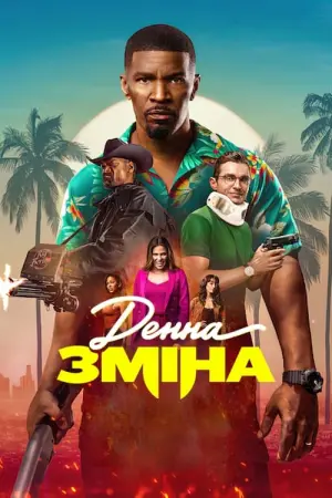 Постер до фильму"Денна зміна" #74551