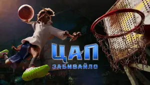 Задник до фильму"Цап-забивайло" #511439