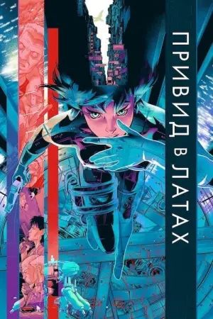 Постер до фильму"Привид у латах" #78368