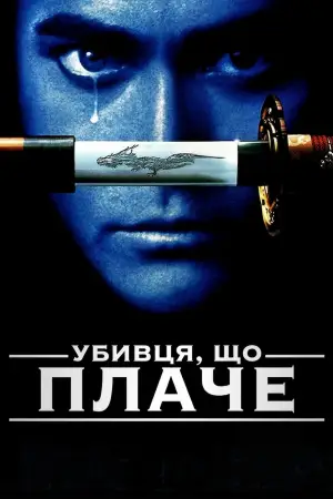 Постер до фильму"Вбивця, що плаче" #890679