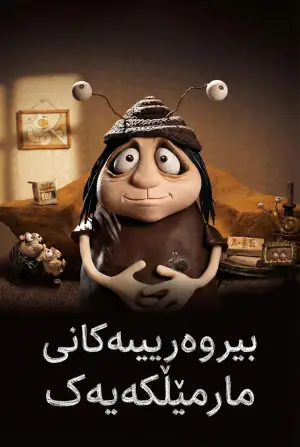 Постер до фильму"Мемуари Равлика" #782298