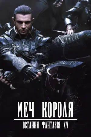 Постер до фильму"Меч Короля - Остання Фантазія XV" #894087