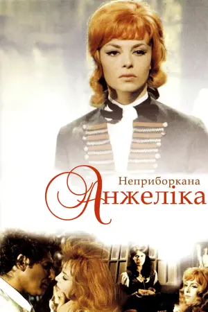Постер до фильму"Неприборкана Анжеліка" #482334