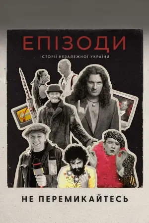 Постер до фільму "ЕПІЗОДИ: Не перемикайтесь!"