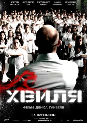 Постер до фильму"Хвиля" #455134