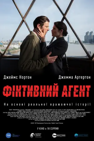 Постер до фильму"Фіктивний агент" #131882