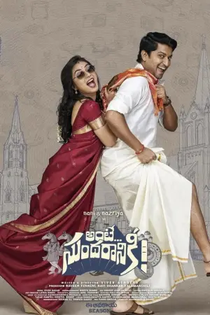 అంటే... సుందరానికీ!