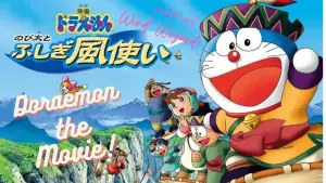 Задник до фильму"映画ドラえもん のび太とふしぎ風使い" #876586