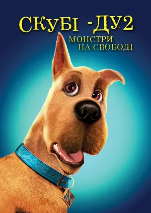 Постер до фильму"Скубі-Ду 2: Монстри на волі" #87486