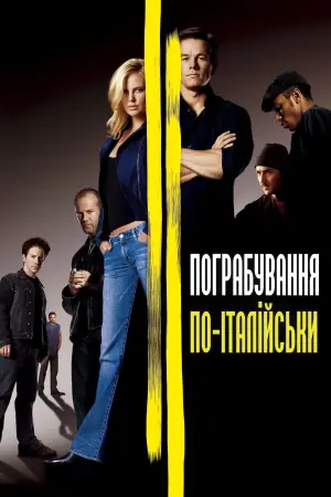 Постер до фильму"Пограбування по-італійськи" #264274
