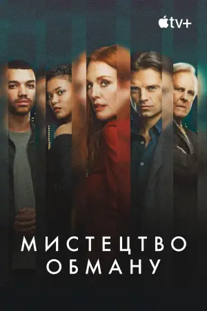 Мистецтво обману