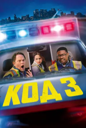Постер до фильму"Код 3" #551953