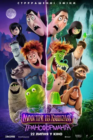 Постер до фильму"Монстри на канікулах: Трансформанія" #18974