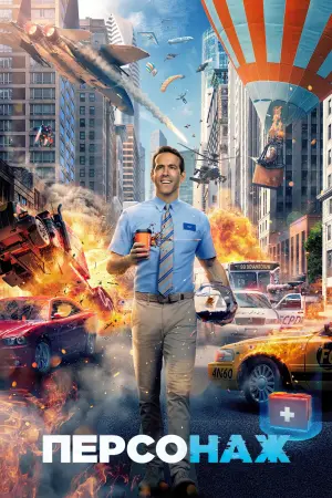 Постер до фильму"Персонаж" #24548