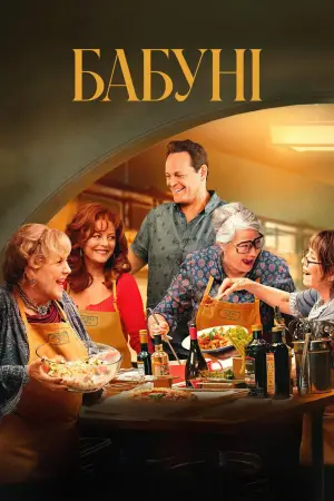 Постер до фильму"Бабуні" #595658