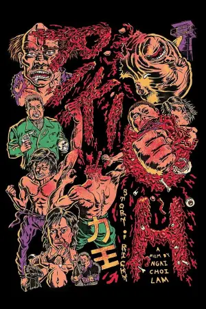 Постер до фильму"力王" #806067