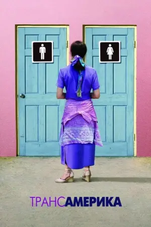 Постер до фильму"Трансамерика" #244920