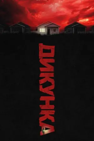 Постер до фильму"Варвар" #254055