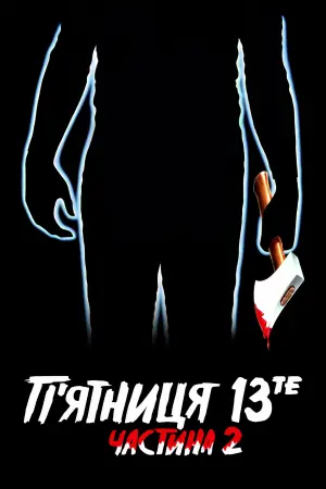 Постер до фильму"П’ятниця 13-те: Частина 2" #665860