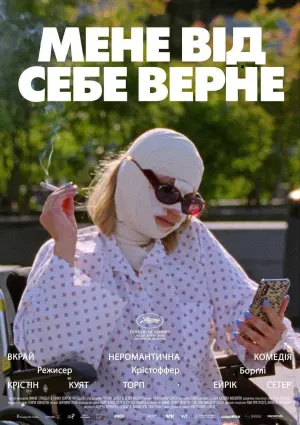 Постер до фильму"Мене від себе верне" #157226