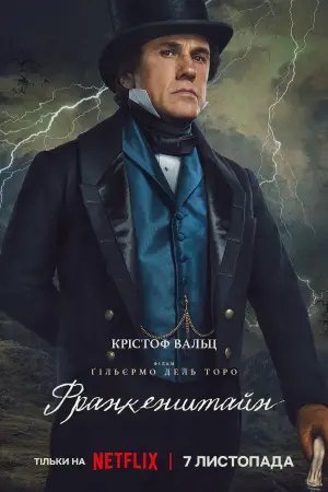 Постер до фильму"Франкенштейн" #514198