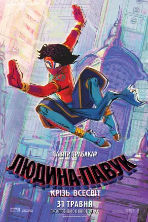 Постер до фильму"Людина-павук: Крізь всесвіт" #524508