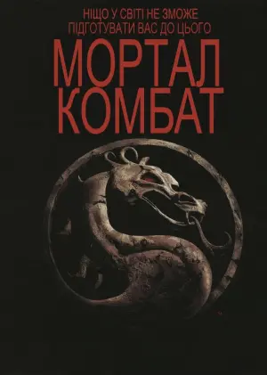 Постер до фильму"Смертельна битва" #98032